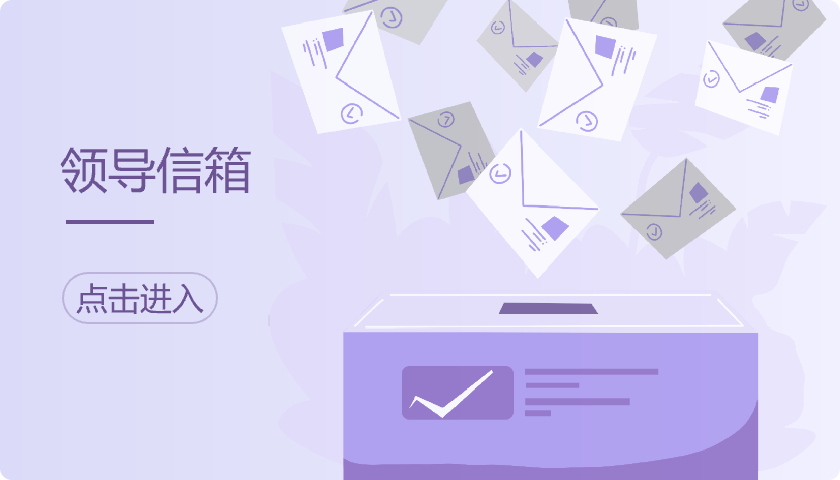 領導信箱